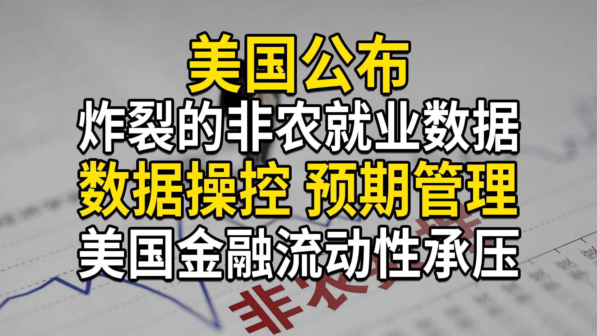 美国公布炸裂的非农就业数据,11月降息50基点预期降温,美国金融流动性承压(第676期)哔哩哔哩bilibili