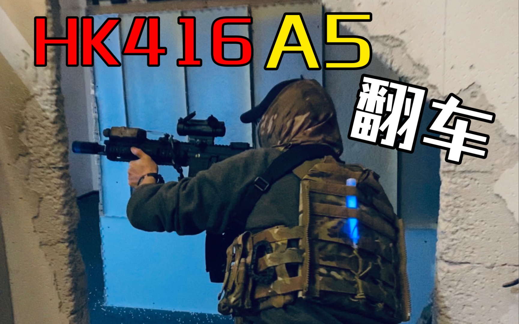 【戰術咖喱】 hk416 a5夜戰