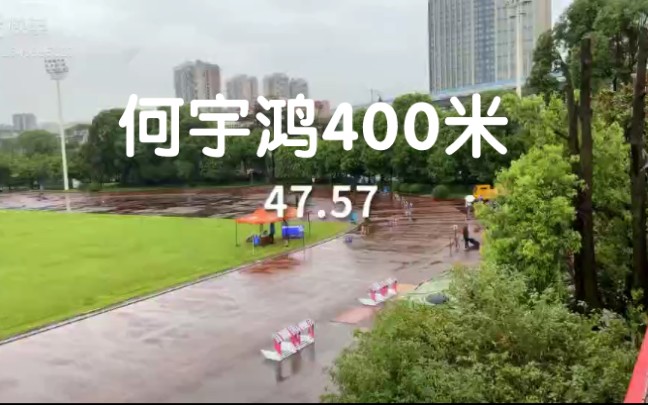 何宇鸿雨中400米47秒57达标健将!!!|2021年川渝田径对抗赛哔哩哔哩bilibili