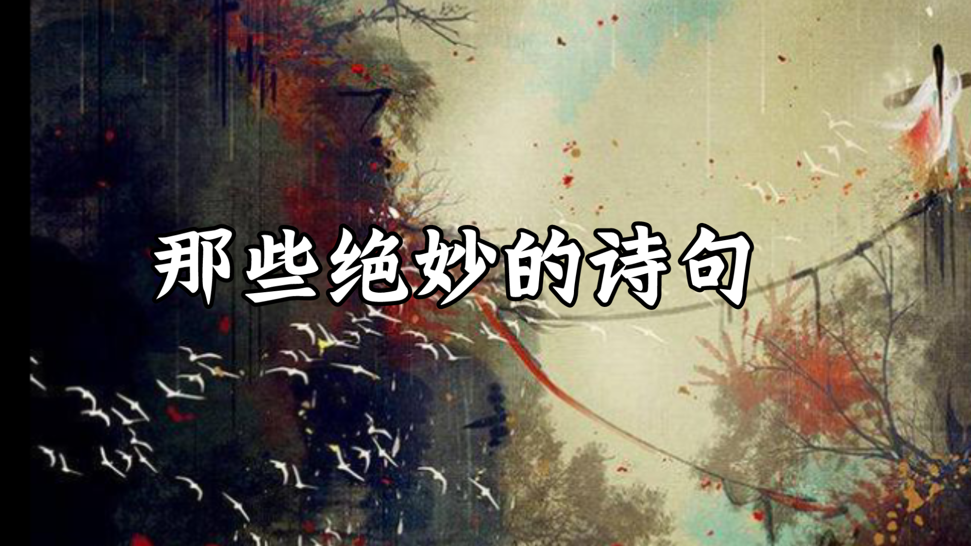 [诗词]钟期久已没,世上无知音.哔哩哔哩bilibili