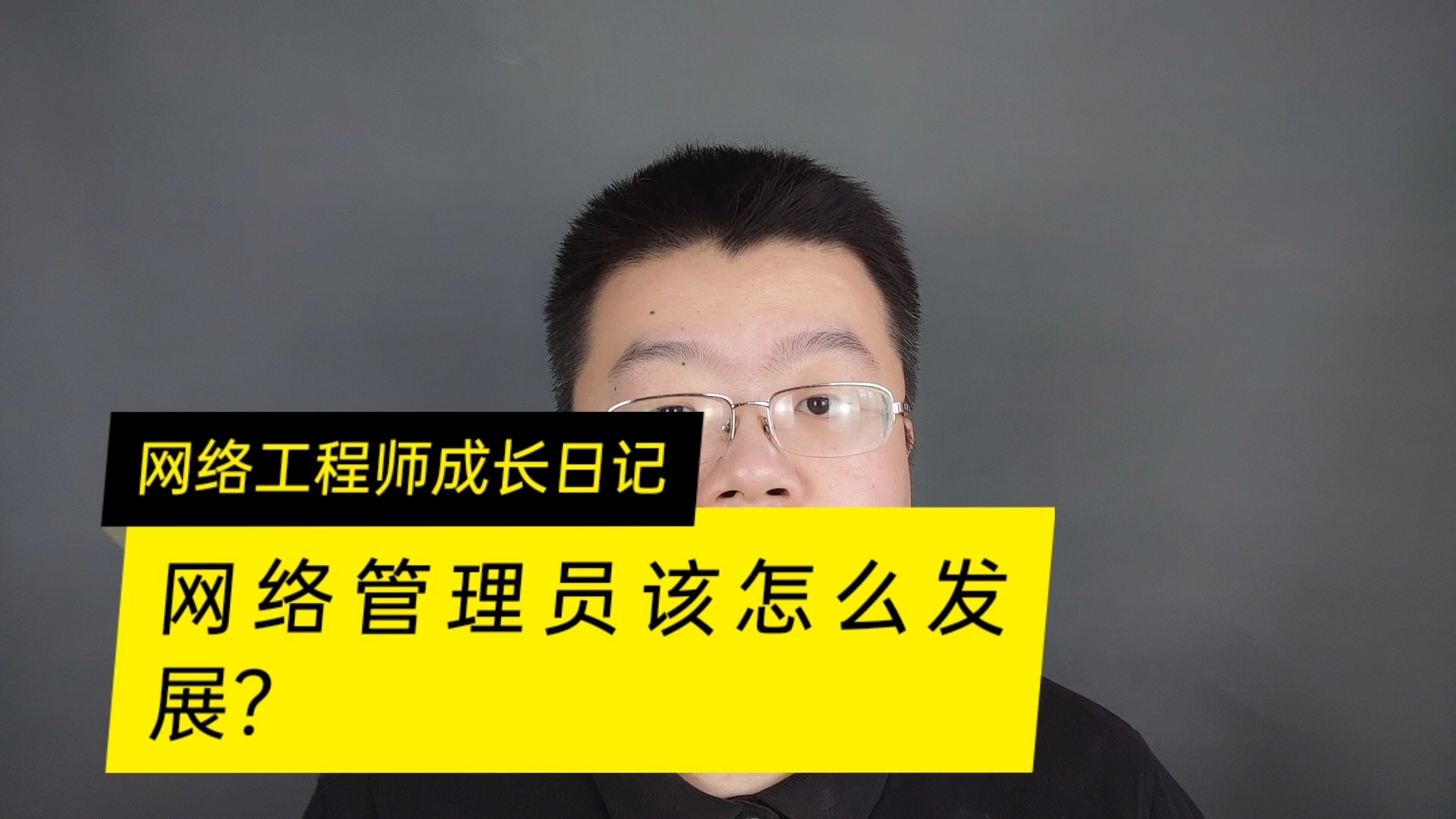 做了两年网管发现没有前途想转行那个好哔哩哔哩bilibili