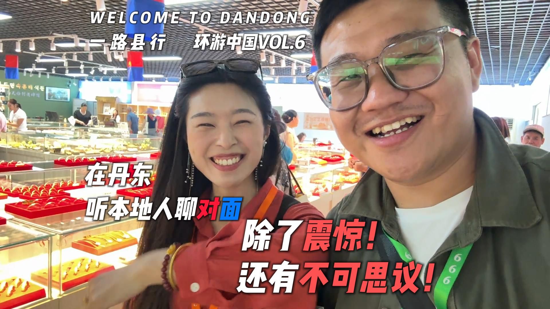 我愿称丹东为最懂朝鲜的城市