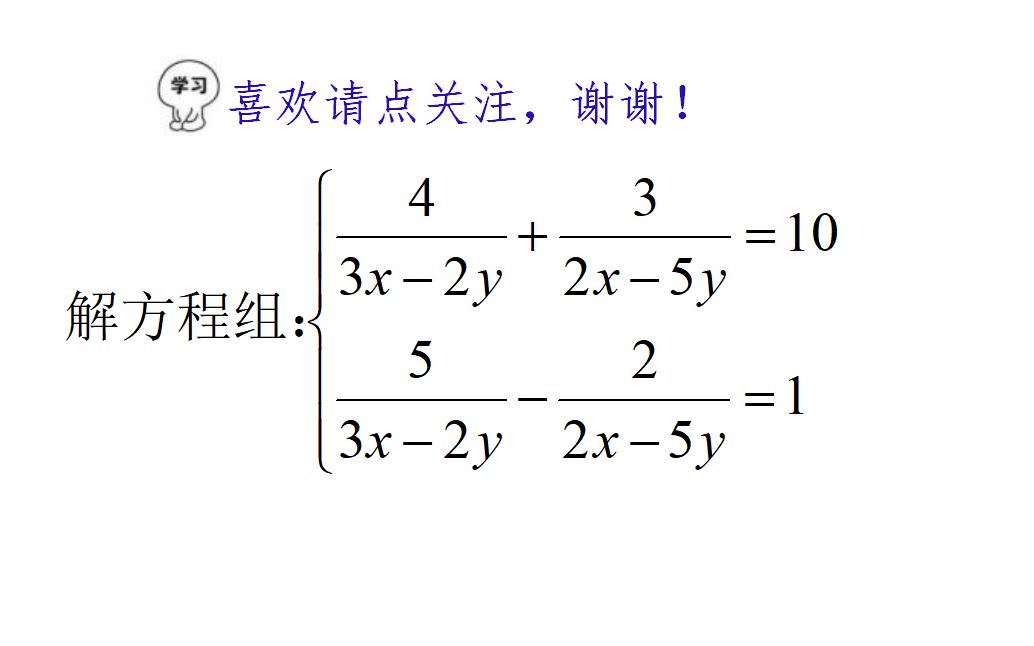 [图]解这样的二元一次方程组，你有思路吗？告诉你换元也是有技巧的