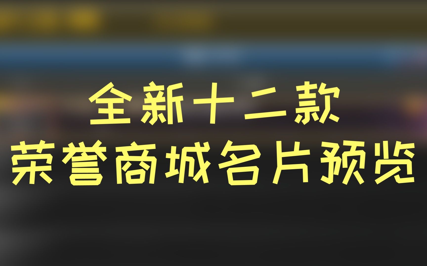 【CSOL】全新十二款荣誉商店名片预览!哔哩哔哩bilibiliCSOL