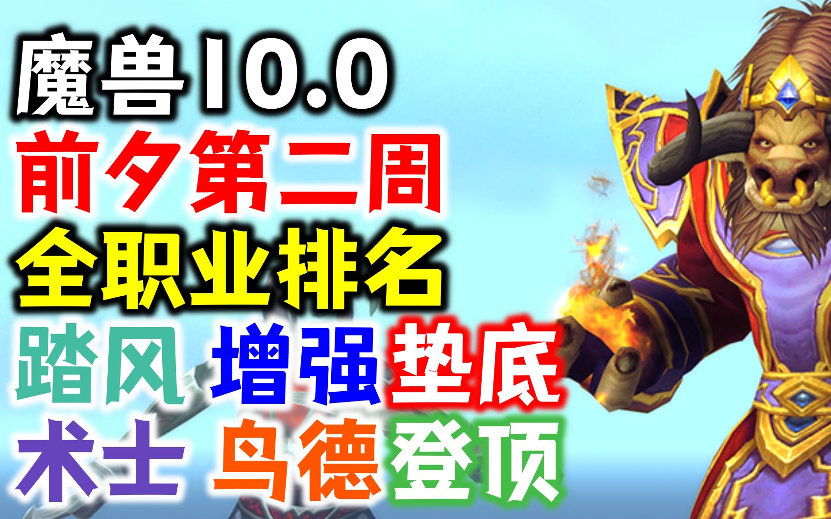 [图]【魔兽10.0前夕】第二周职业排名：增强萨垫底，鸟德术士登顶