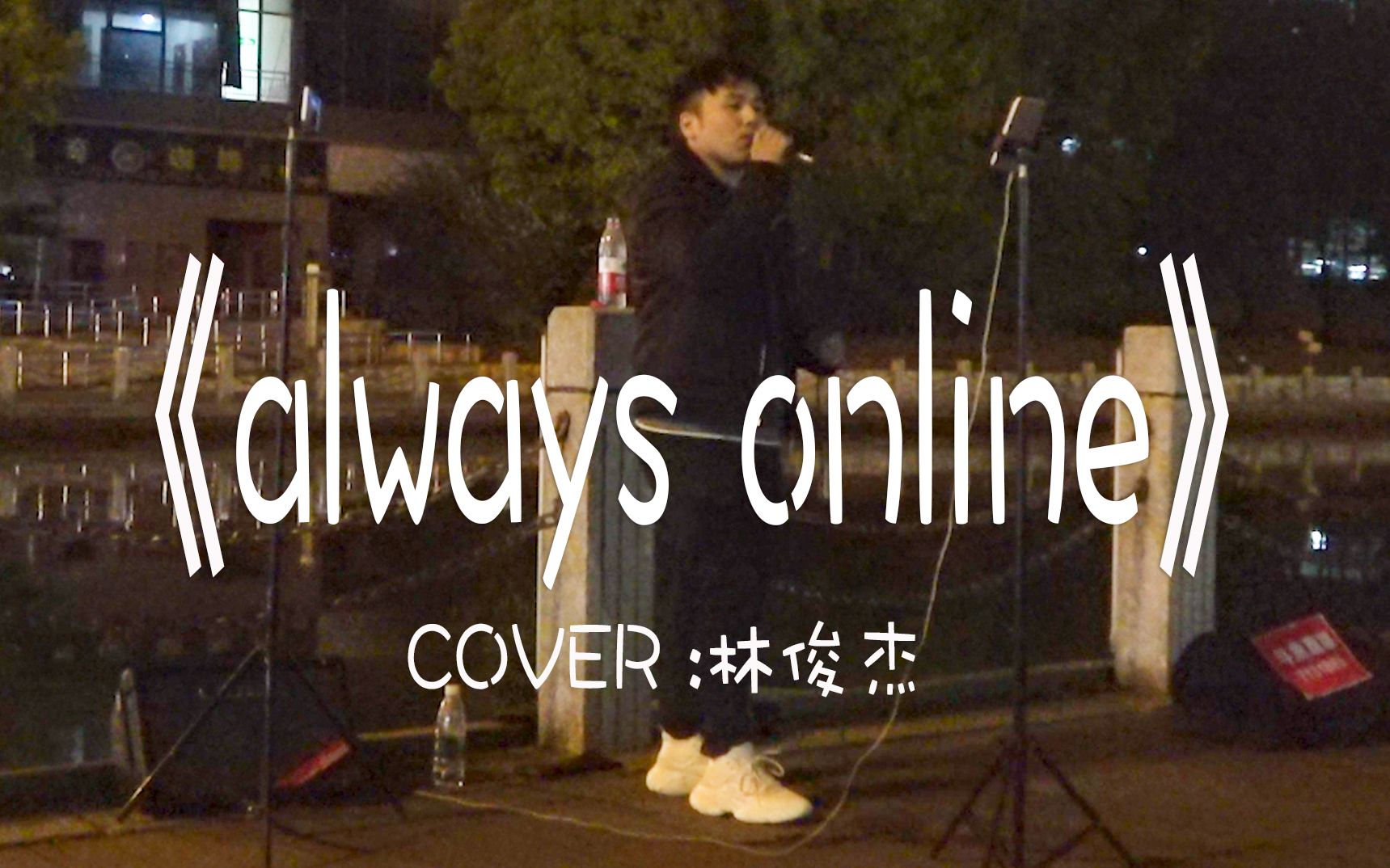 [图]【翻唱】小哥哥街头翻唱JJ林俊杰的《Always Online》开口跪，好听好听