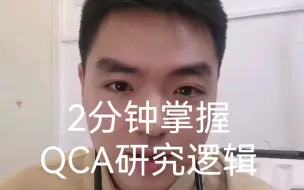 Descargar video: 2分钟掌握，QCA研究逻辑