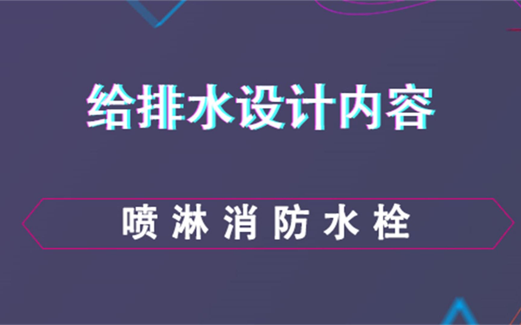 喷淋屋顶消防水栓给排水设计哔哩哔哩bilibili