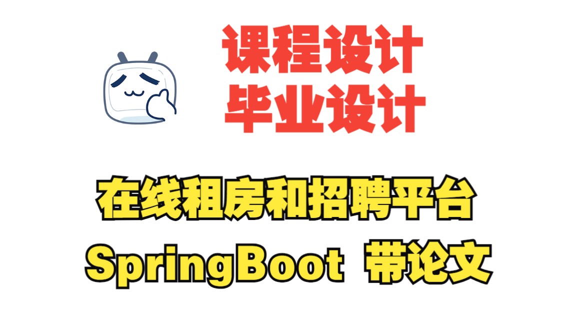 基于springboot在线租房和招聘平台,附源码+数据库+论文,包安装调试哔哩哔哩bilibili