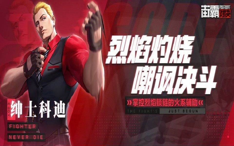 街霸格斗家群体嘲讽叠加灼烧的绅士科迪登场