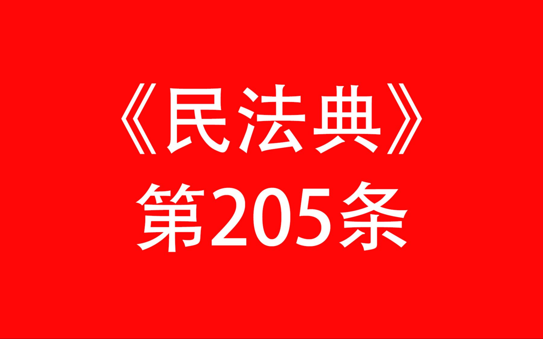 【视频讲堂】谢鸿飞教授逐条解读《民法典》物权编 第205条哔哩哔哩bilibili