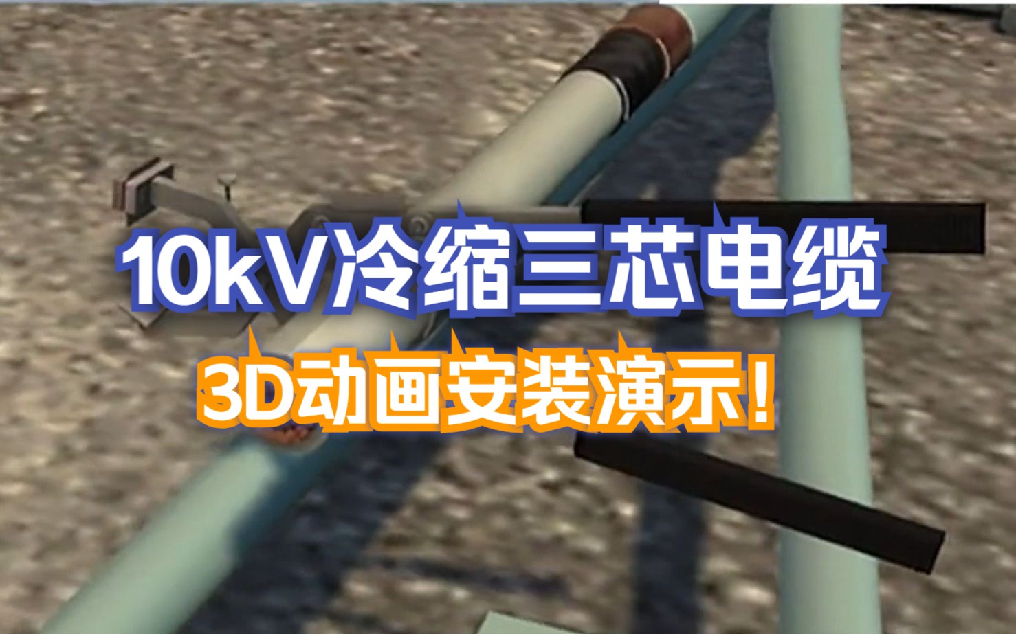 10kV冷缩三芯电缆终端头3D动画安装演示~哔哩哔哩bilibili