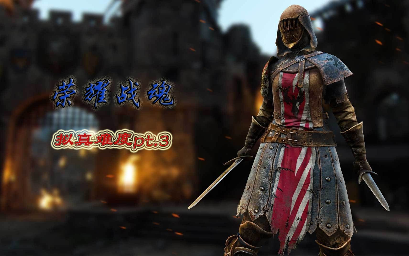 【黯御风】荣耀战魂拟真难度骑士剧情iii:和平的五星肾击_哔哩哔哩