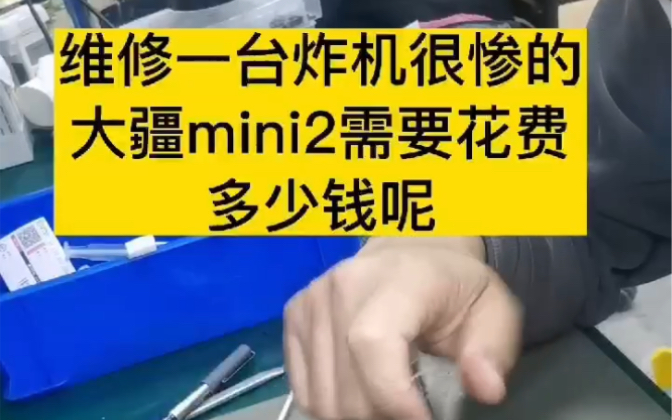 维修一台炸很惨的大疆mini2需要花多少钱呢???哔哩哔哩bilibili