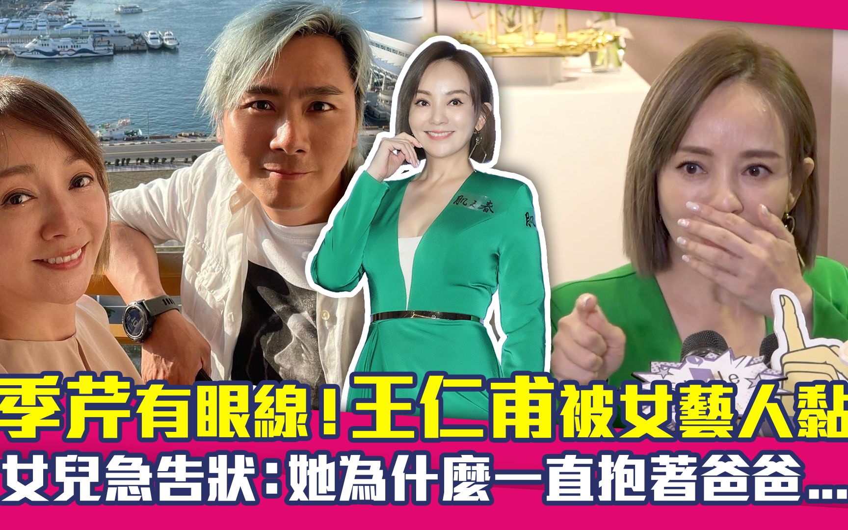 季芹有眼线!王仁甫被女艺人黏 女儿告状:她为什么一直抱着爸爸