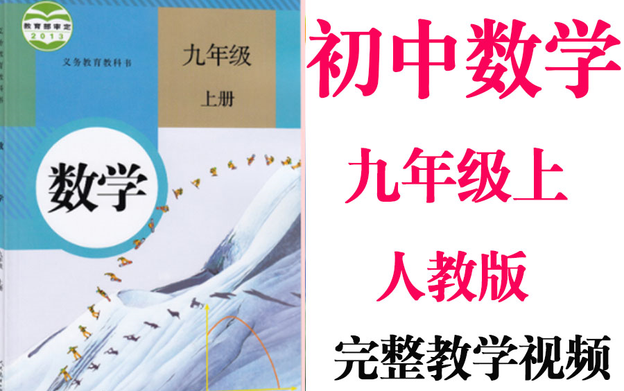 [图]【初中数学】初三 九年级上册同步基础教材教学网课丨人教版 部编 统编 新课标 上下册初3 9年级丨2021重点学习完整版最新视频