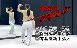 Download Video: 【李铁锤】吒味十足！aespa-‘Drama’全曲保姆级教学分解！