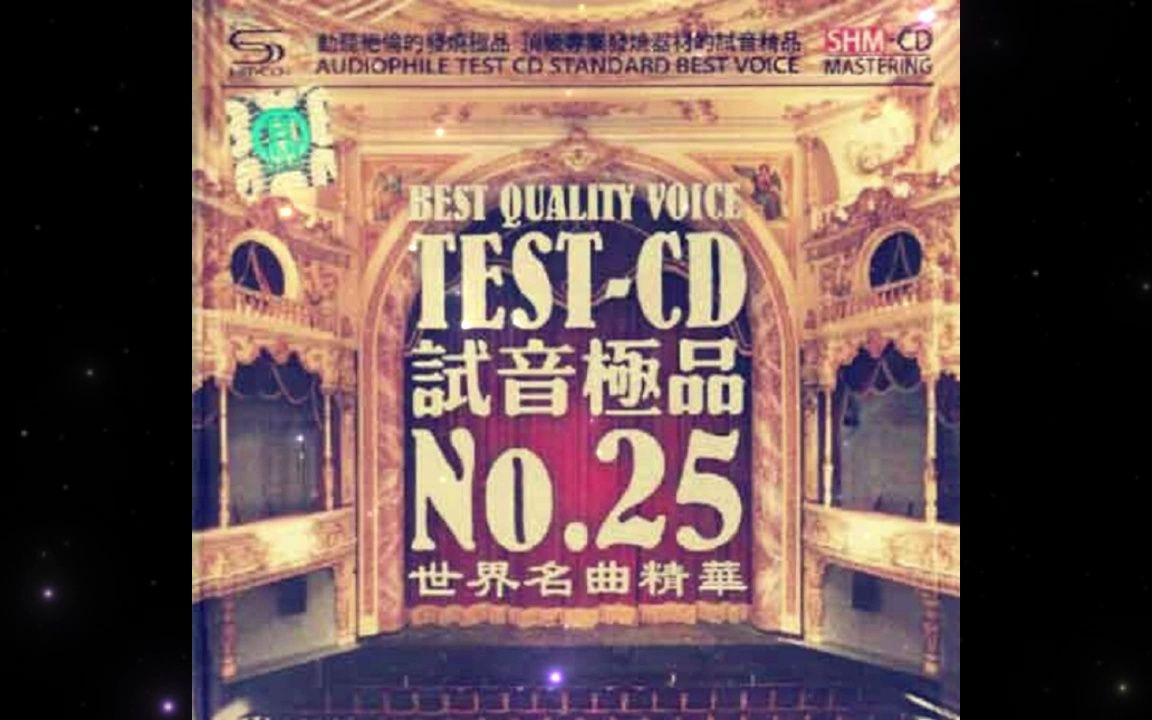 [图]试音极品25 TEST-CD2