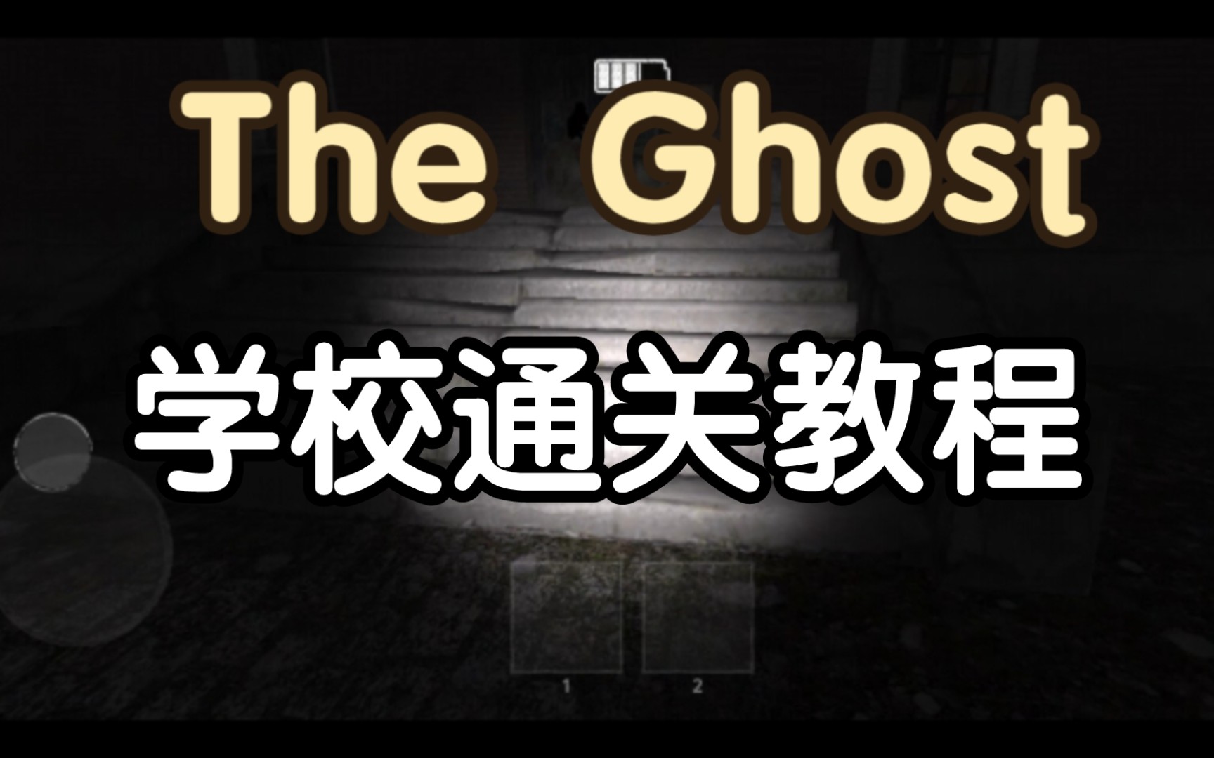 [图]【The ghost丨鬼魂】学校鬼通关教程2024