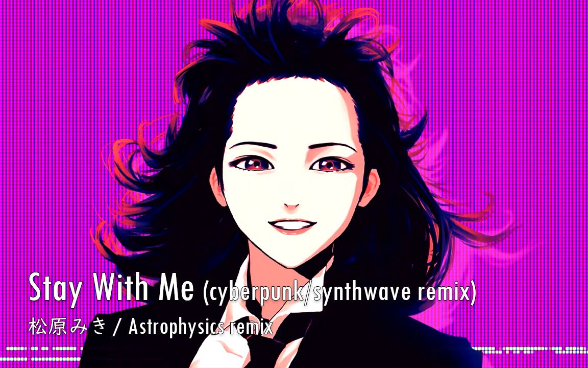 【松原みき】昭和经典citypop《stay with me》赛博