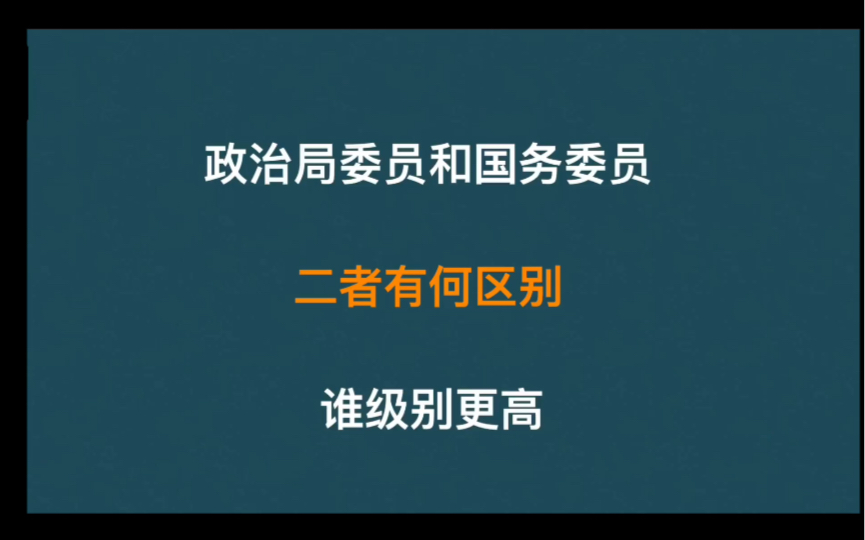 政治局委员和国务委员,二者有何区别,谁级别更高呢?哔哩哔哩bilibili