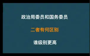 Télécharger la video: 政治局委员和国务委员,二者有何区别,谁级别更高呢?