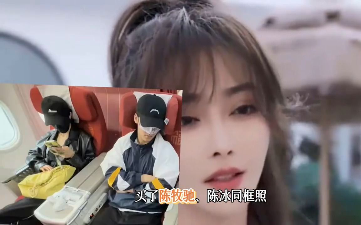 陈牧驰陈冰同框,恋情再起波澜,引发网友热议!