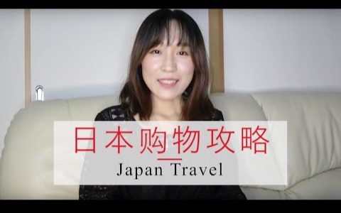 日本购物攻略(东京,大阪,名古屋) | Shopping Tips in Japan(Tokyo,Osaka,Nagoy哔哩哔哩bilibili