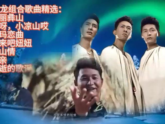 阿四龙组合歌曲精选:美丽彝山-哎呀,小凉山哎-索玛恋曲-归来吧妞妞