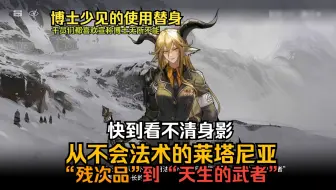 Descargar video: Sharp vs 锏 精彩的雪地对决！博士少见的使用替身 干员们普遍喜欢宣称博士无所不能