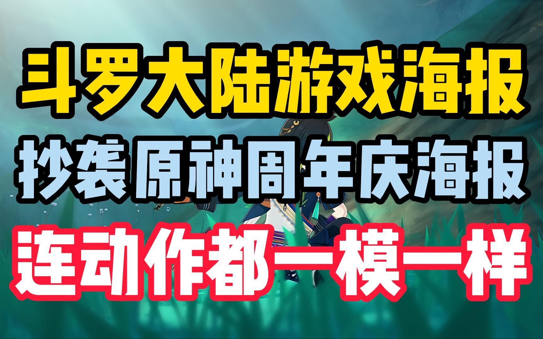 斗罗大陆游戏海报抄袭原神周年庆海报!连动作都一模一样!请保持理智!手机游戏热门视频