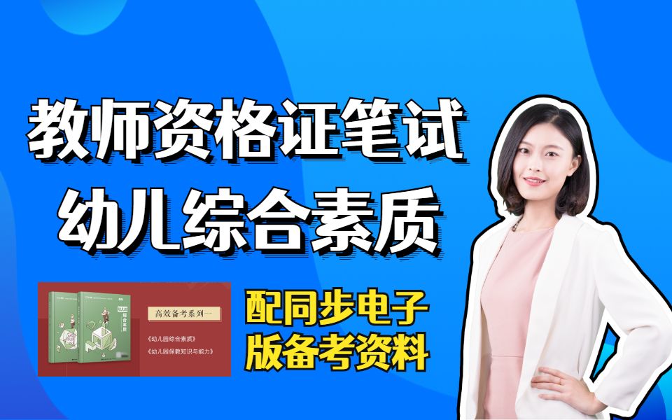 【2021年教师资格证笔试】幼儿科目一综合素质(完整版)哔哩哔哩bilibili