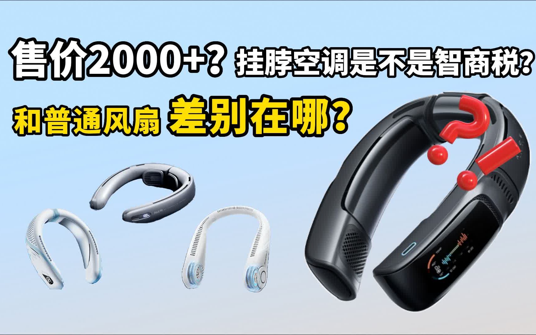 2399元的挂脖风扇有多少是智商税?锐舞、几素、迅迪、闪魔、韩诺8款挂脖风扇测评丨夏季挂脖风扇品鉴哔哩哔哩bilibili