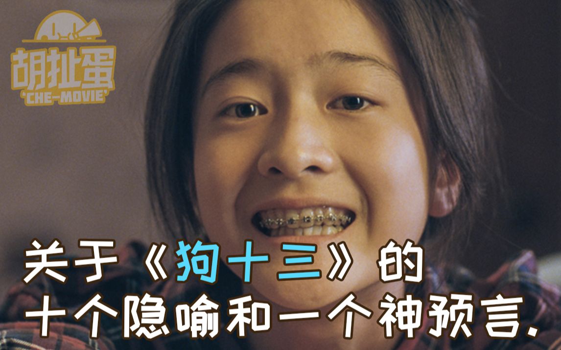 【胡扯蛋】《狗十三》你没注意到的十个隐喻和一个神预言！