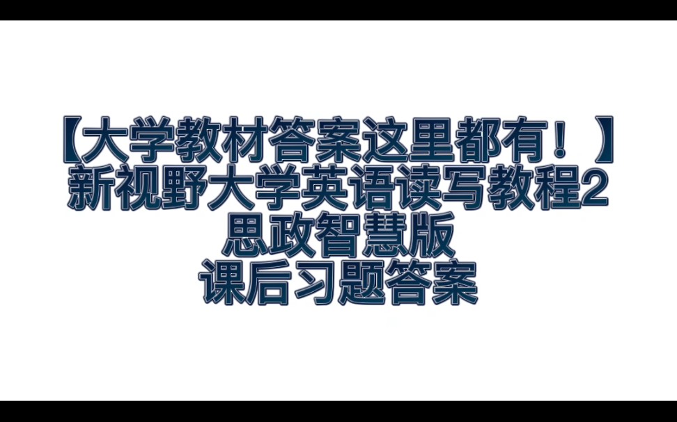 [图]【大学教材答案在这里！】新视野大学英语读写2（思政智慧版）课后习题答案