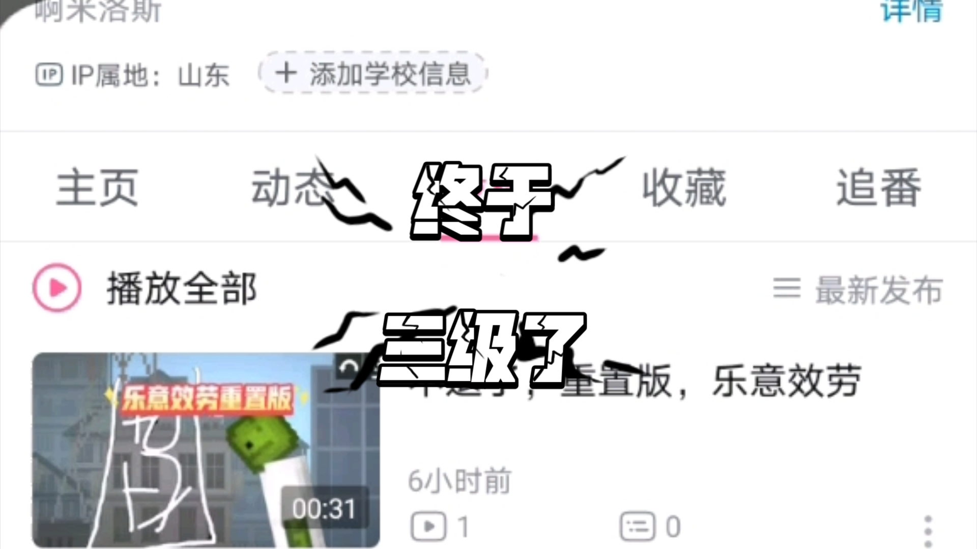 三级了,朋友们哔哩哔哩bilibili