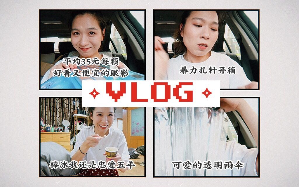 VLOG▷周一无约会日常ⷦš𔥊›开箱拆快递ⷮŠ五丰棒冰真好吃哔哩哔哩bilibili