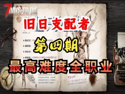 Descargar video: #4《最高难度噩梦感知》旧日支配者全职业！！