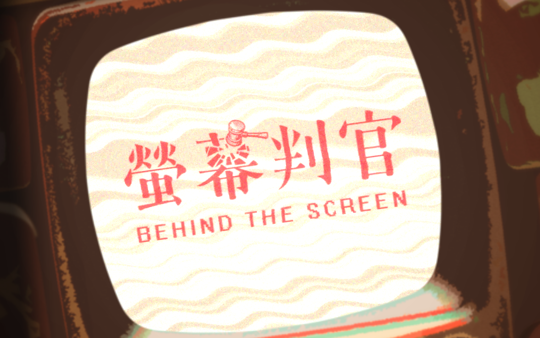 [图]冰冷解说：《荧幕判官》[Behind the Screen] 实况