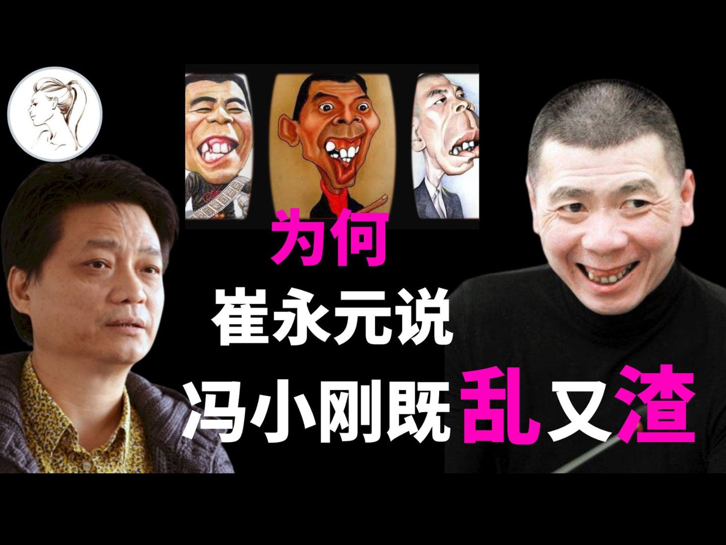 了解冯小刚的发家史,就明白为什么崔永元看不上他了!【有耳】