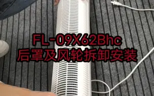 Скачать видео: FL-09X62Bhc后罩及风轮拆卸安装