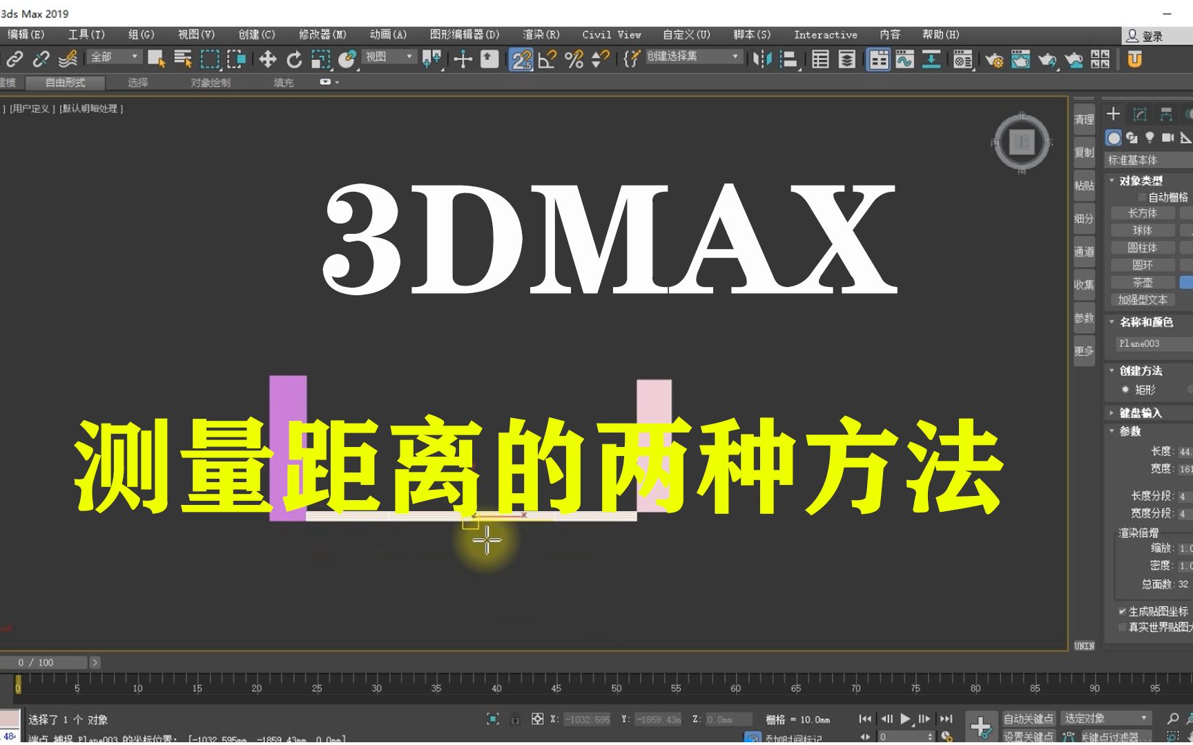 【3Dmax】你知道如何测量物品间距离吗?2种方法告诉你哔哩哔哩bilibili