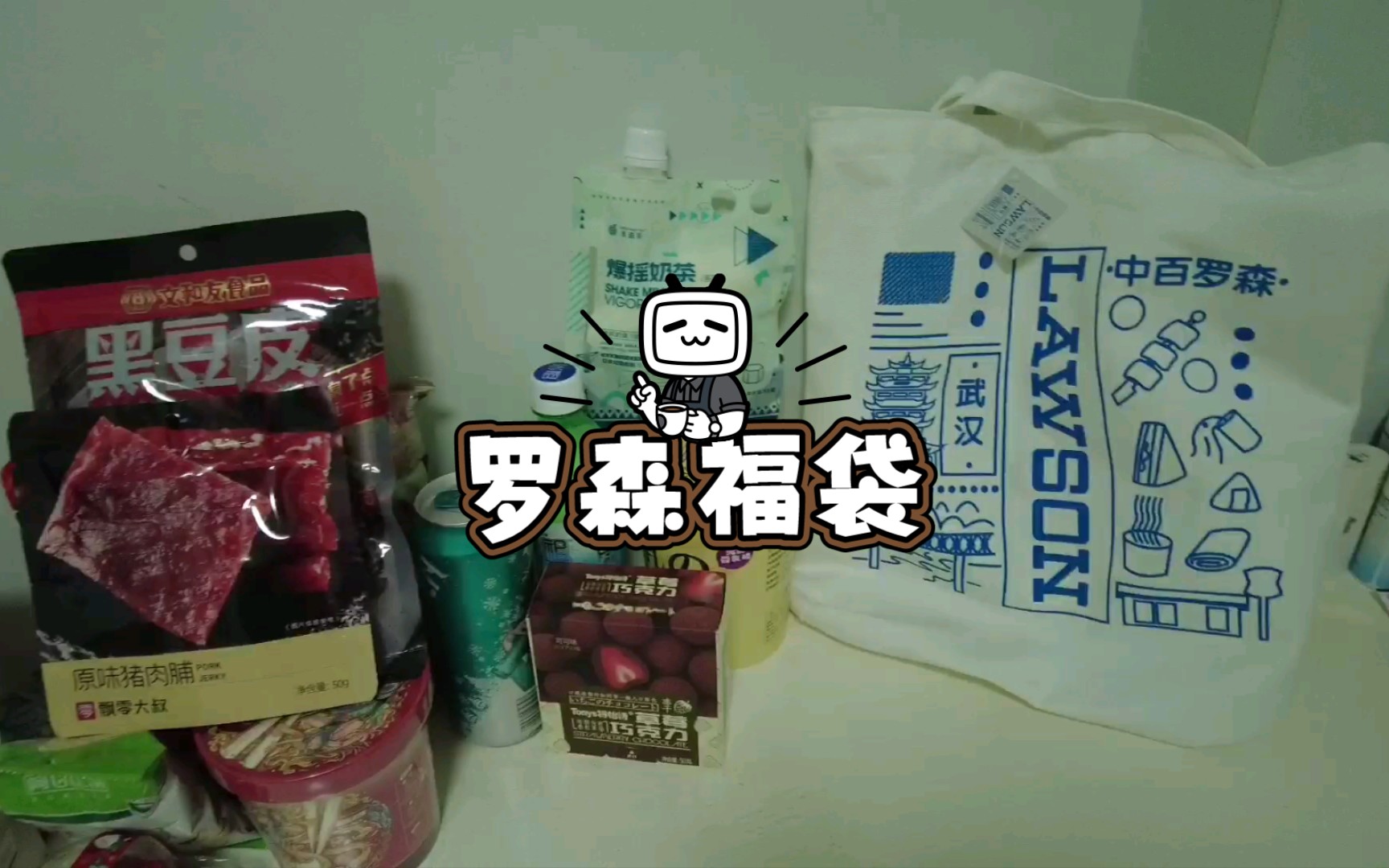 【罗森福袋】福袋来了