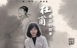 Download Video: 回家：这是诗圣杜甫人生最后的故事