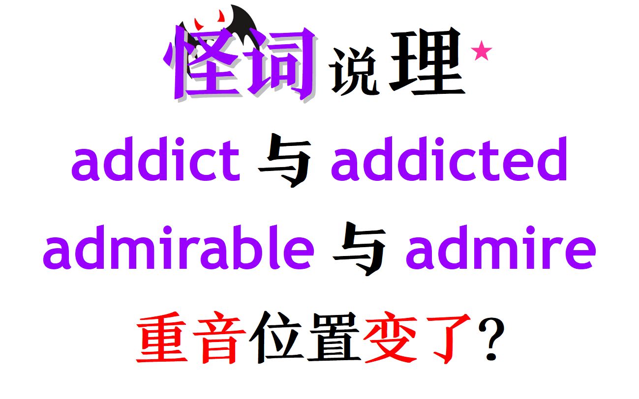 每日怪词25,addict和admirable怎么念?哔哩哔哩bilibili