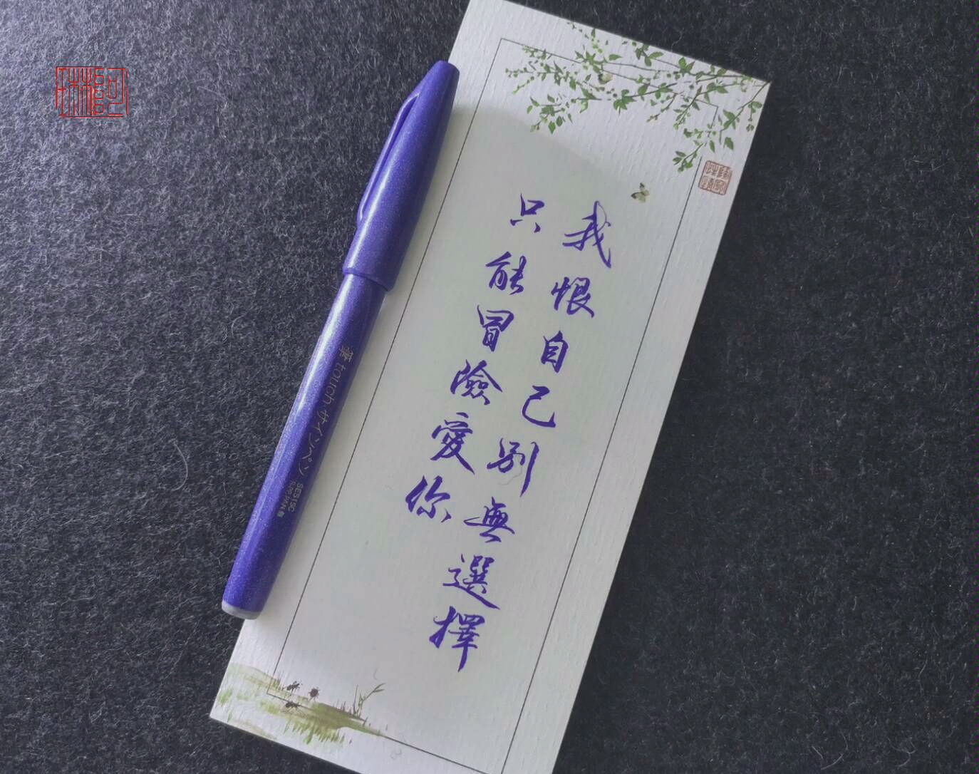 活动作品手写我恨自己别无选择只能冒险爱你