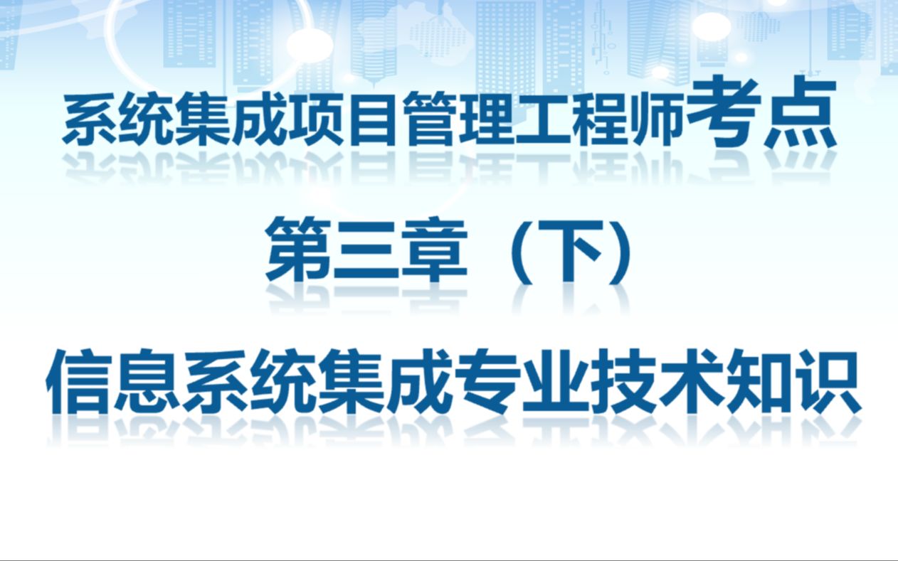 系统集成项目管理工程师高频考点第三章 信息系统集成专业技术知识(下)哔哩哔哩bilibili