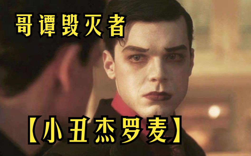 哥谭毁灭者【小丑杰罗麦】忍辱负重整整十年,只为等布鲁斯归来!