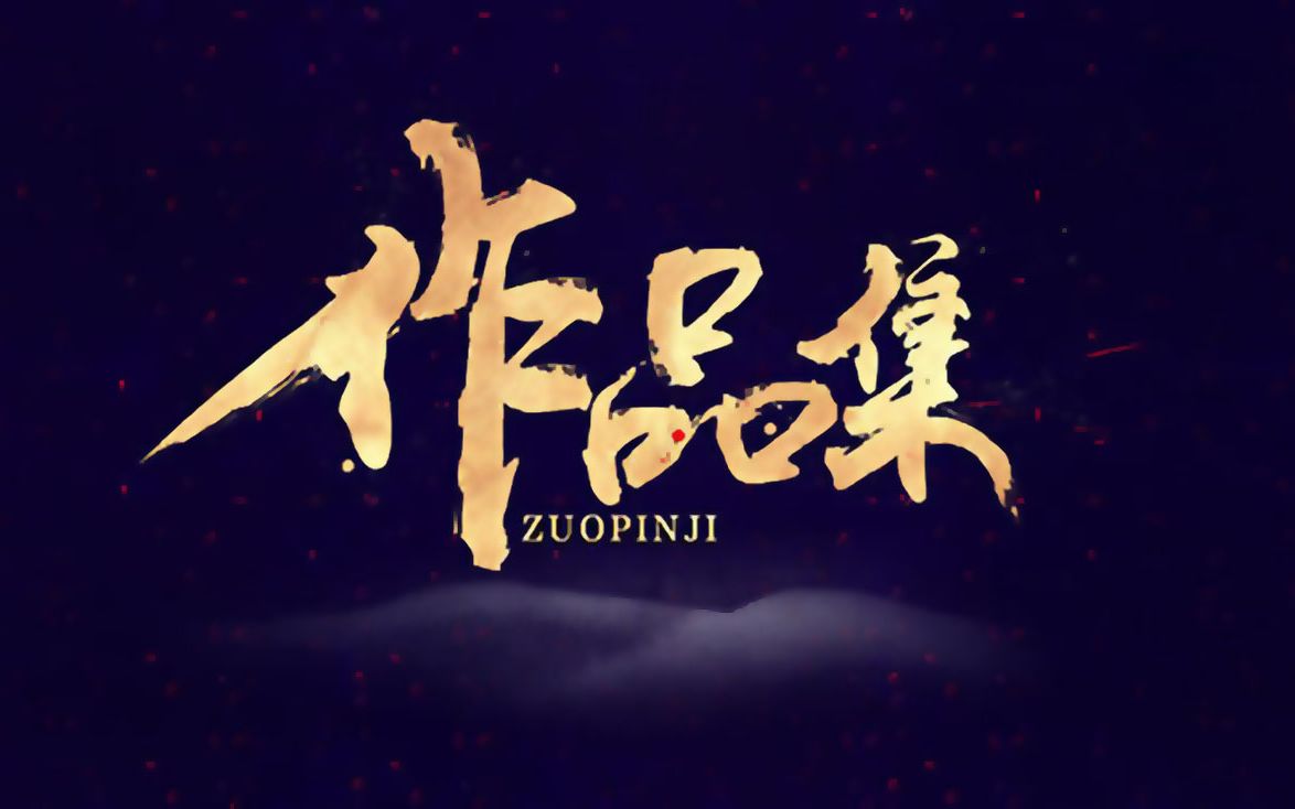 作品剪辑2021(王守宽)哔哩哔哩bilibili