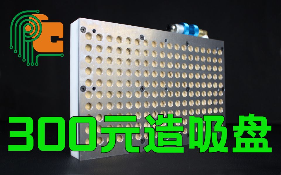 xTool M1 挑战300元做多孔式真空吸盘哔哩哔哩bilibili